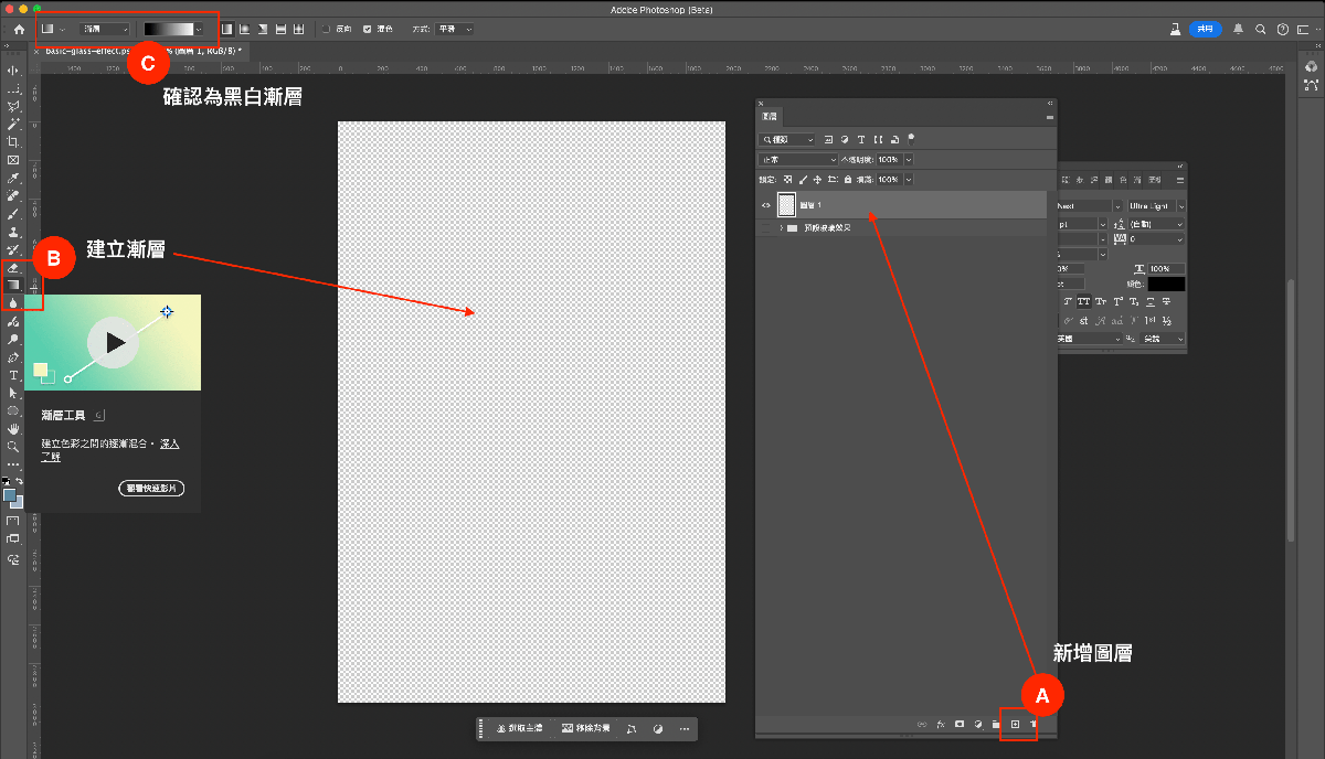 photoshop 玻璃效果 - 新增圖層，拉黑白鍵層