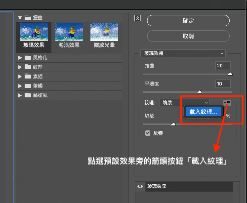 photoshop 玻璃效果 - 載入紋理