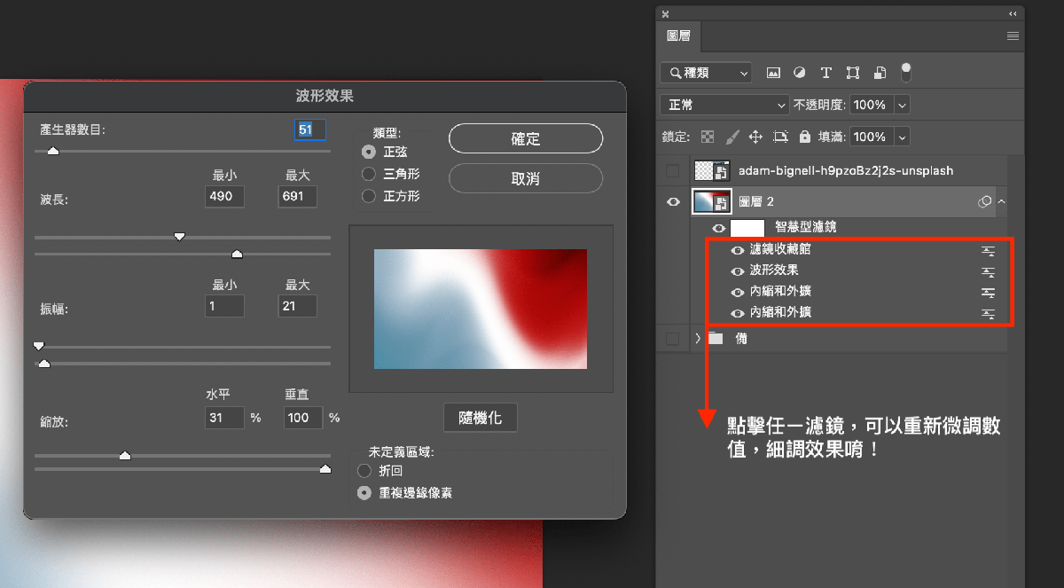 photoshop 玻璃效果 - 重複調整波形